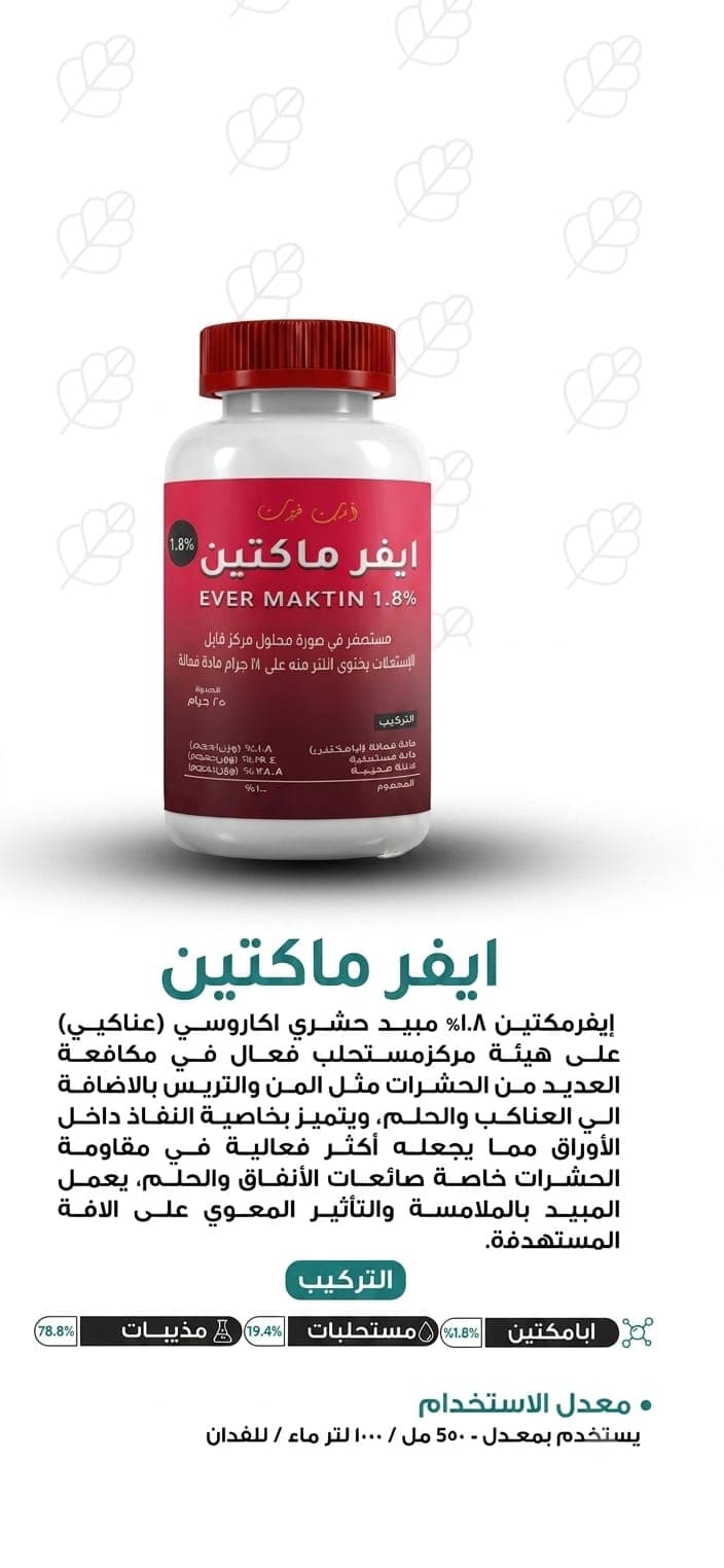 إيفر ماكتين